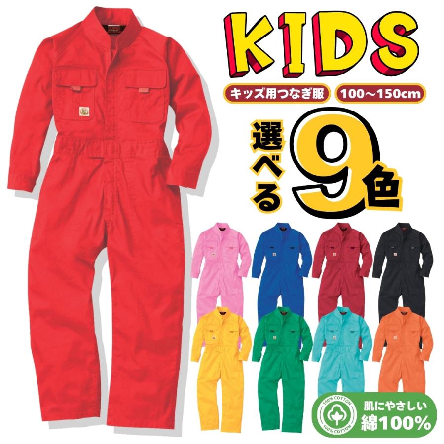 こども用 つなぎ 子供 子ども キッズ （100〜150cm）行事 ダンス
