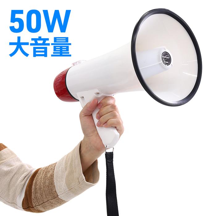 拡声器 ハンドマイク ハンドメガホン 50W サイレン付き ボリューム調整
