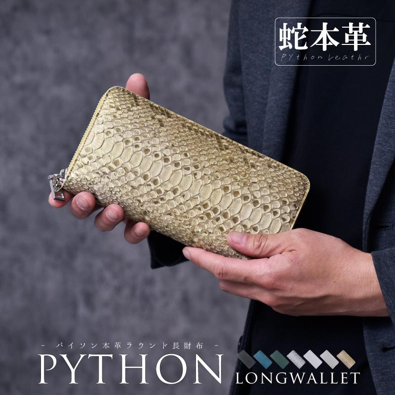パイソン 長財布 メンズ レディース 蛇革 ラウンドファスナー 本革
