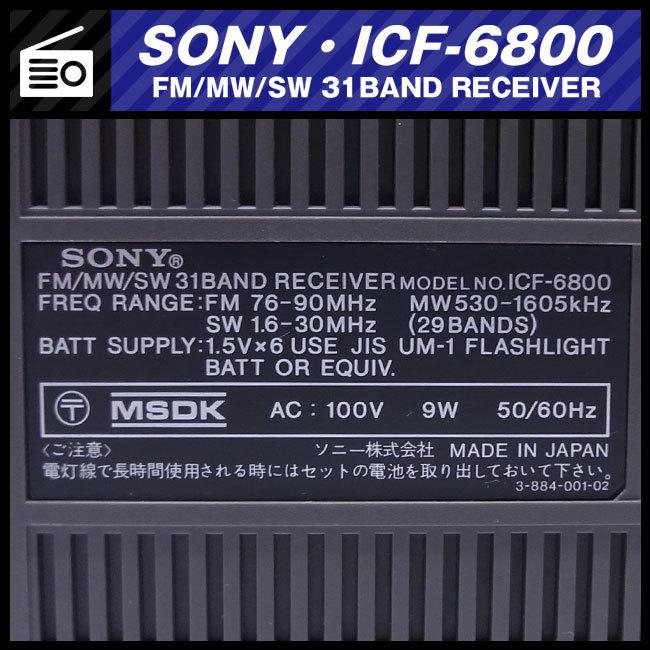 SONY（ソニー） ☆SONY ICF-6800・FM/MW/SW 31BAND RECEIVER・BCL