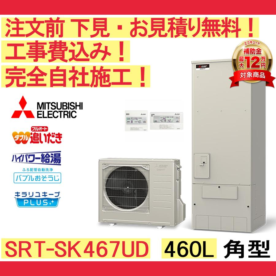三菱（MITSUBISHI） エコキュート 工事費込み 補助金 SRT-SK467UD 注文