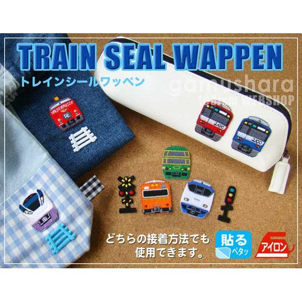 アイロンワッペン 168トレインシールワッペン 鉄道 ワッペン 新幹線