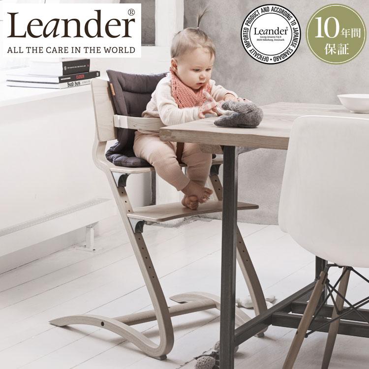 Leander（リエンダー） 正規品 10年保証 ハイチェア ベビーチェア