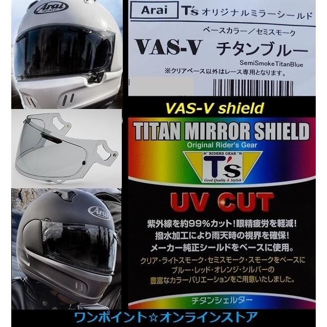 アライヘルメット（ARAI HELMET） ▽アライ・VAS-V ミラーシールド