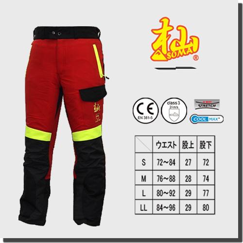 杣 SOMA チェンソー防護ズボン プロフェショナル 林業 防護服 安全