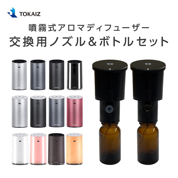 噴霧式アロマディフューザー 交換用ノズル＆ボトルセット TOKAIZ TAD