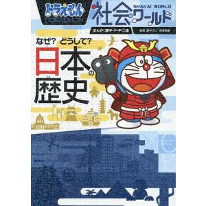 ドラえもん社会ワールド （既11巻）'21年度 : 脳トレ生活 - 通販
