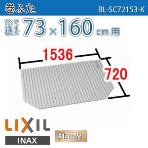 LIXIL（リクシル） 風呂ふた 巻ふた 浴槽サイズ90×160cm用(実寸サイズ