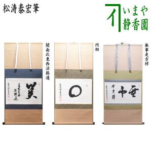 茶道具 掛軸 一行書 「瀧」 大徳寺 黄梅院 小林太玄師 直筆、桐共箱