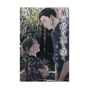 全巻セット】薫る花は凛と咲く 1〜20巻セット : in place ヤフー店