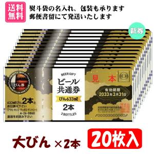 送料無料】全国共通ビール券 大びん×2本 30枚入 1組 A-26 ※ご入金確認
