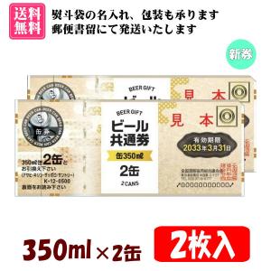 送料無料】全国共通ビール券 350ml×2缶 3枚入 1組 K-12 ※ご入金確認