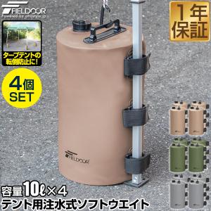 FIELDOOR（フィールドア） 1年保証 タープテント用ウエイト 重り 10