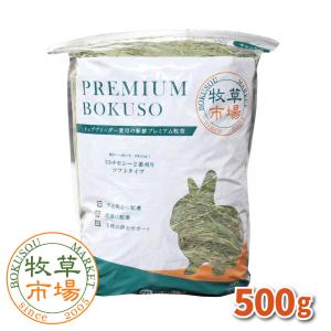 牧草市場 USチモシー2番刈り牧草ダブルプレス500g（プレミアム