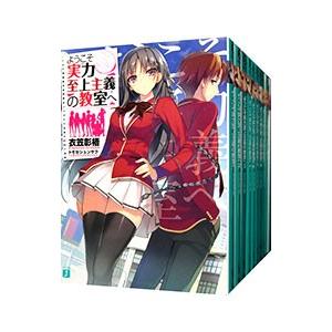 新品 / ライトノベル ようこそ実力至上主義の教室へ (全32冊) 全巻