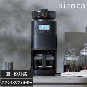 siroca（シロカ） コーン式全自動コーヒーメーカー カフェばこPRO