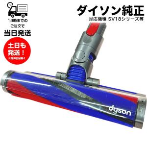 Dyson（ダイソン） 純正 ソフトローラークリーンヘッド DC61 DC62 DC74