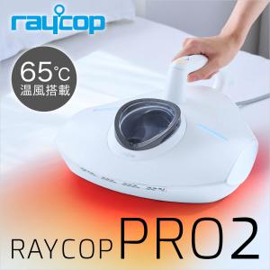 レイコップ（RAYCOP） 布団クリーナー 温風 ふとん掃除機 プロツー