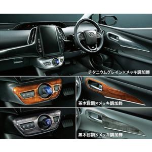 プリウス 50系 後期 インテリアパネルセット 黒木目調×メッキ調