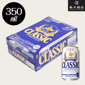 サッポロ（SAPPORO） 北海道 ビール クラシック 送料無料 北海道限定
