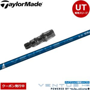 テーラーメイド レスキュー用スリーブ付シャフト エストリックス