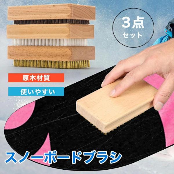 スキー スノーボード ブラシ 3点セット ワックスブラシ ブロンズブラシ