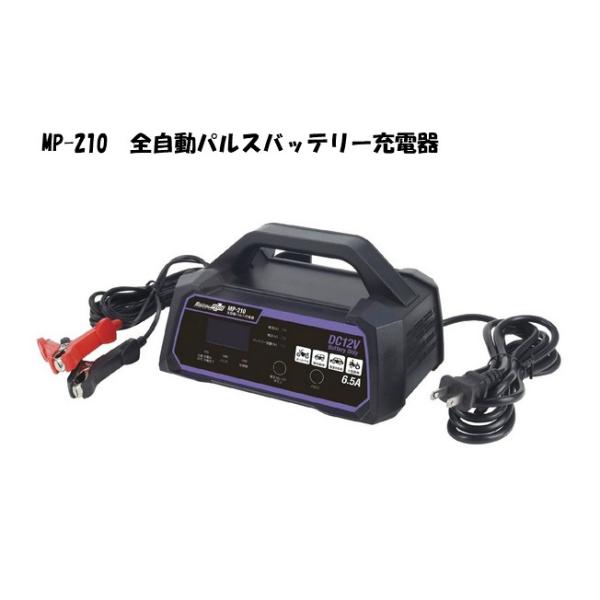 メルテック バッテリー充電器 パルス充電器 全自動 大自工業 Meltec