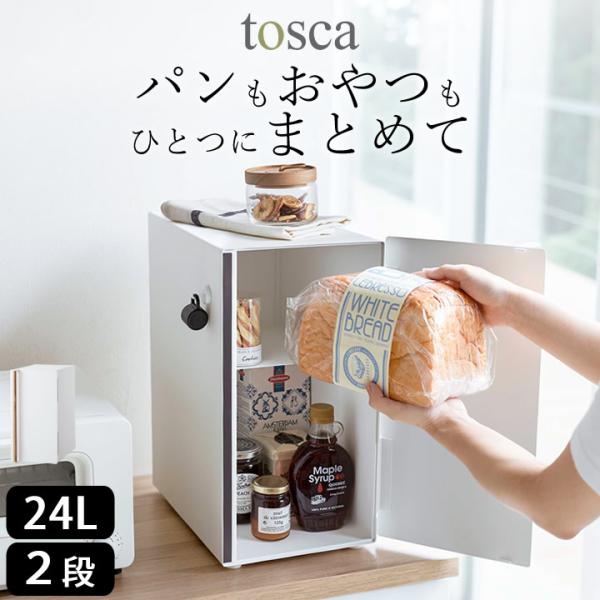 tosca（山崎実業） ブレッドケース トスカ スリム tosca 山崎実業 パン