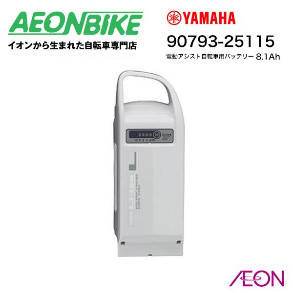 YAMAHA（ヤマハ） 送料無料 8.1Ah リチウムイオンバッテリー 90793