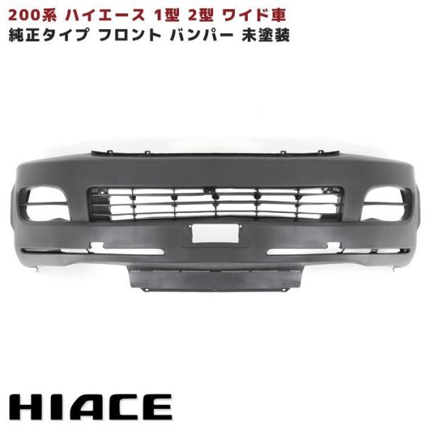 200系 ハイエース 1型 2型 ワイド 純正 タイプ フロント バンパー 未