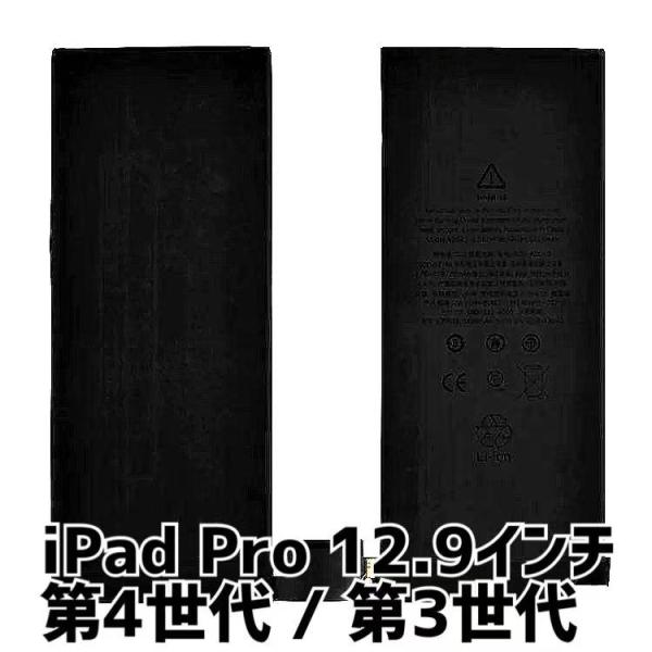 iPad Pro 12.9インチ 第4世代 バッテリー A2043 9,720mAh / ipadpro