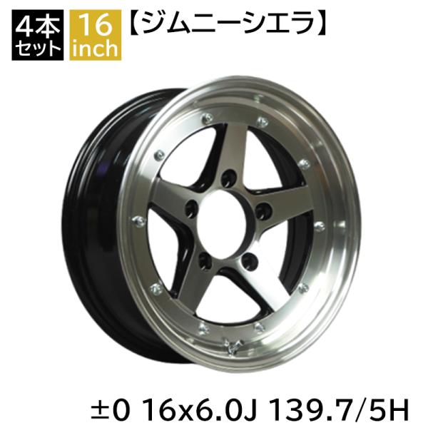 ジムニーシエラ JB74W ±0 1660 16インチ 6J 139.7-5H アルミホイール4