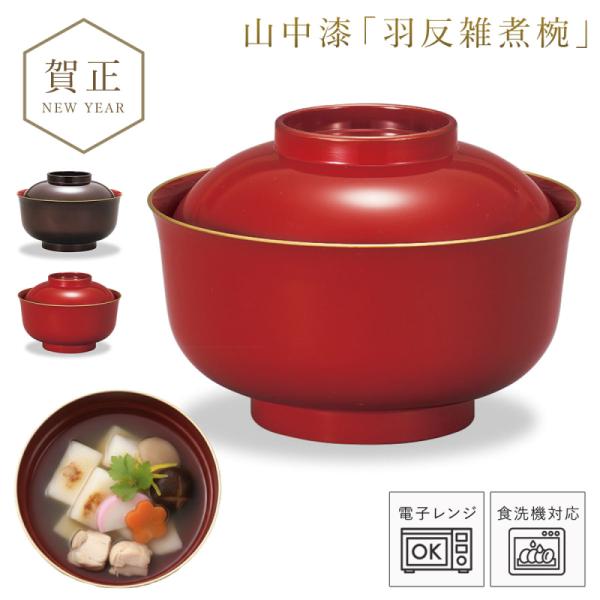 ミタニ 雑煮椀 670ml お椀 蓋付き 朱 黒 食洗機対応 電子レンジ対応