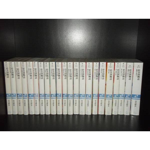 送料無料 彩雲国物語 全22巻(完結) 雪乃紗衣 全巻 中古小説 全巻セット