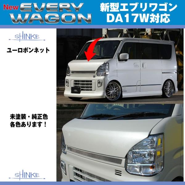 未塗装］SHINKE シンケ ユーロボンネット エブリイ ワゴン DA17 W バン