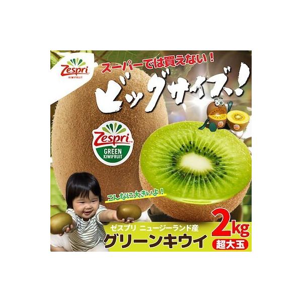 ゼスプリ 特大グリーンキウイフルーツ秀品 ニュージーランド産 送料