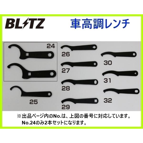 BLITZ（ブリッツ） ZZ-R 車高調レンチ フロント用(2本セット) 92404