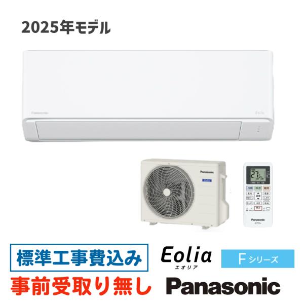 エオリア 【大阪・京都(奈良)】 エアコン 6畳用 工事費込 パナソニック