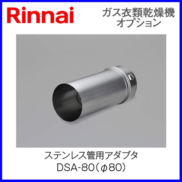 リンナイ（Rinnai） リンナイ乾太くん部材 ステンレス管用アダプタ DSA