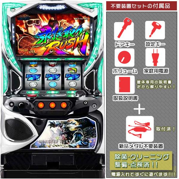 モンスターハンター ワールド（モンハン）実機 メダル不要装置セット
