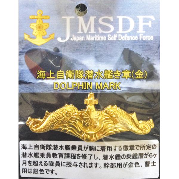 プレミアムき章 海上自衛隊 潜水艦(金) ドルフィンマーク ACP044 海自