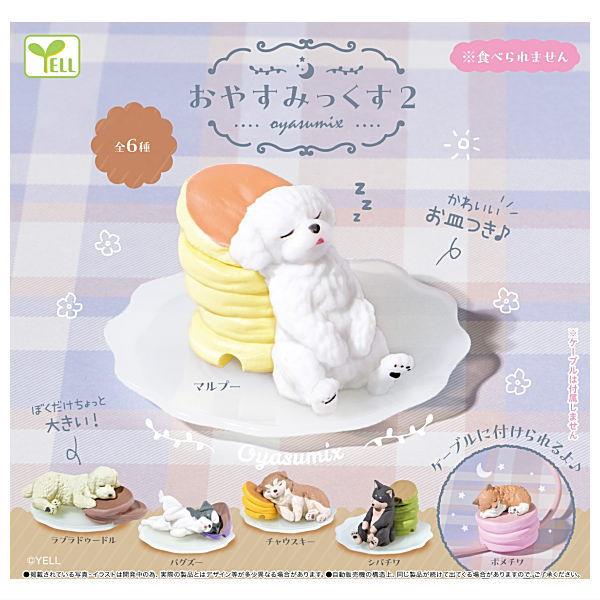 全部揃ってます!!】おやすみっくす2 [全6種セット(フルコンプ