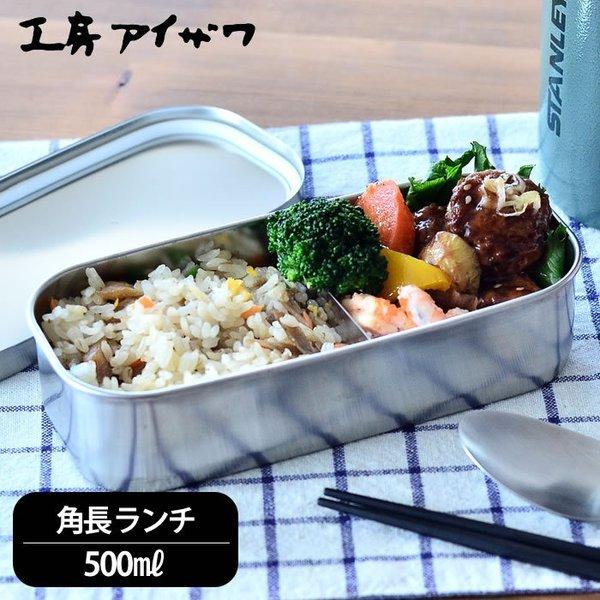 工房アイザワ お弁当箱 ステンレス 角長ランチボックス 容量500ml