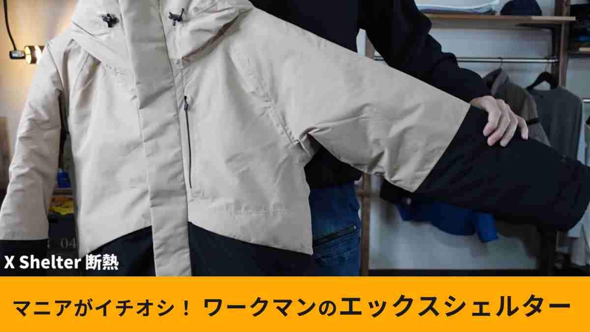 ワークマン】の最新技術が詰まった「エックスシェルター断熱防水防寒