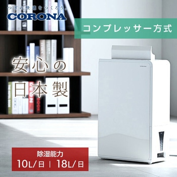 衣類乾燥除湿機 コロナ[冷暖房・換気設備・忌避剤] 【通販モノタロウ】