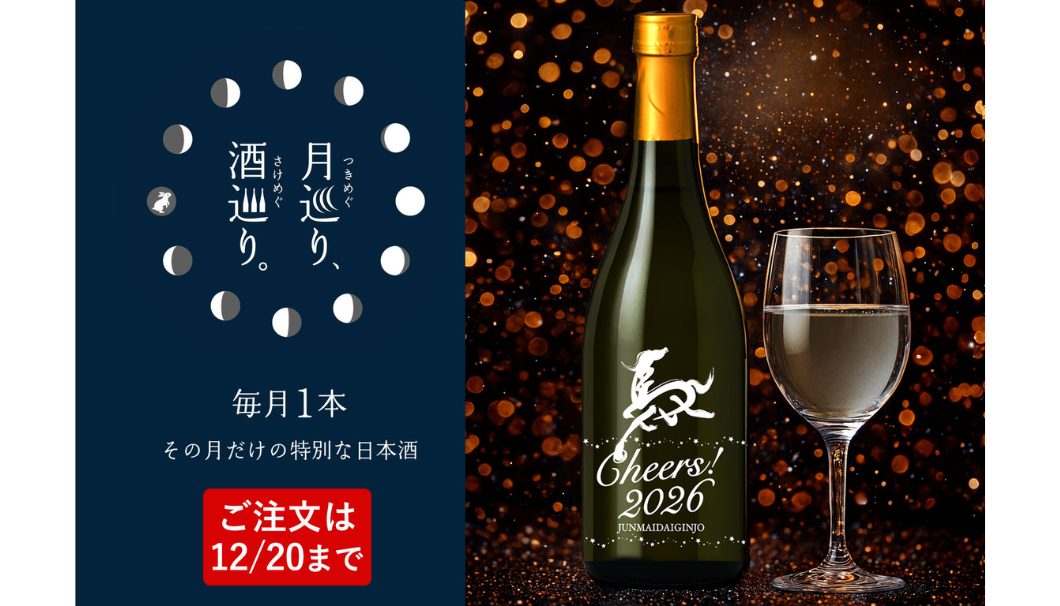 華やかな香りが年末年始にぴったり！徳島県・本家松浦酒造場の「【月