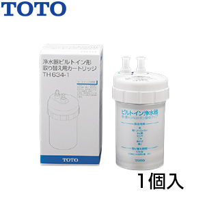 TH634-1｜TOTO取り替え用パーツ 浄水カートリッジ[ビルトイン形][鉛