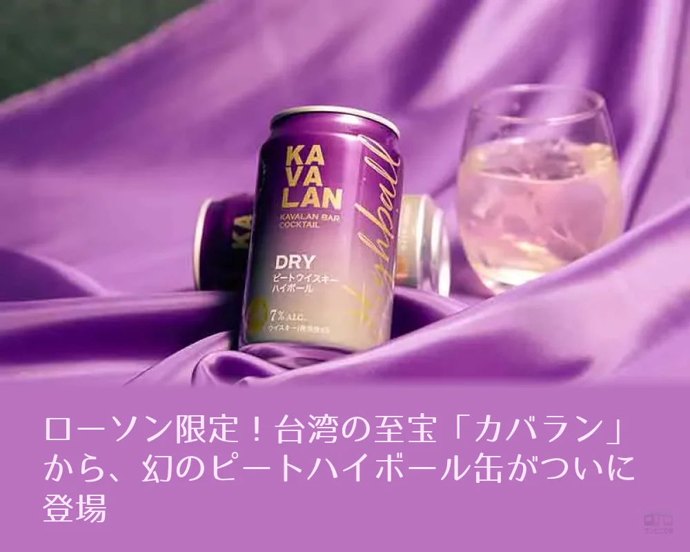ローソン限定！台湾の至宝「カバラン」から、幻のピートハイボール缶が