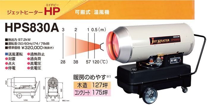 オリオン(ORION) HPS830A ジェットヒーターHP 可搬式温風機 送料無料