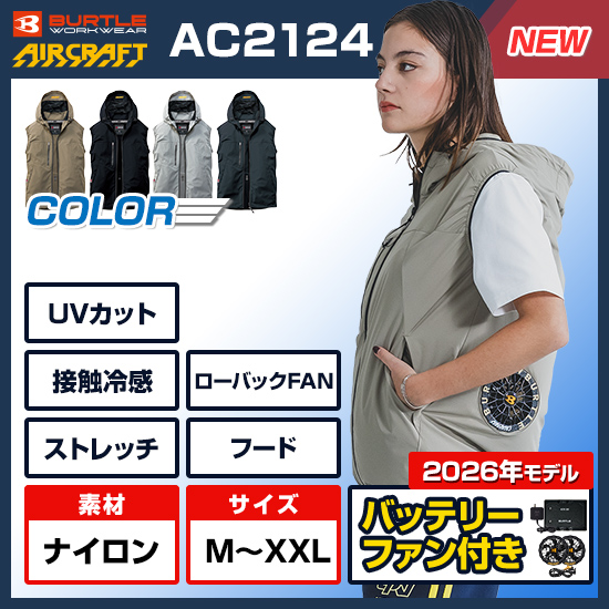 バートルの空調服「エアークラフト2026」～バッテリーとファンは京セラ